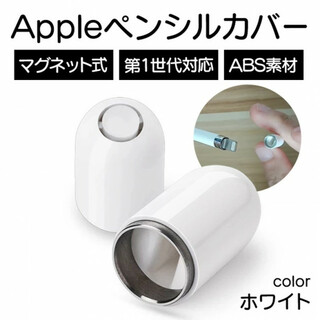 Apple Pencil ペンシル 交換用キャップ アップル 第一世代 互換(タブレット)