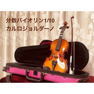 バイオリン分数1/10サイズ　カルロジョルダーノVS1(ヴァイオリン)