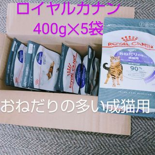 ロイヤルカナン(ROYAL CANIN)のロイヤルカナン おねだりの多い成猫用 400g✕5袋(猫)