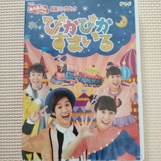 NHK「おかあさんといっしょ」最新ソングブック　ぴかぴかすまいる DVD