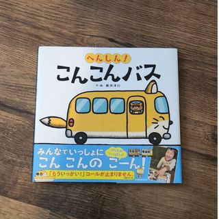 へんしん！こんこんバス