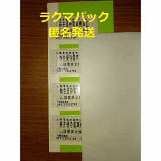 山陽電鉄 株主優待電車乗車証  4枚(鉄道乗車券)
