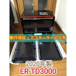 動作良好品 東芝 ER-TD3000 グランレッド 石窯ドーム オーブンレンジ(電子レンジ)
