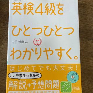 英検４級をひとつひとつわかりやすく。