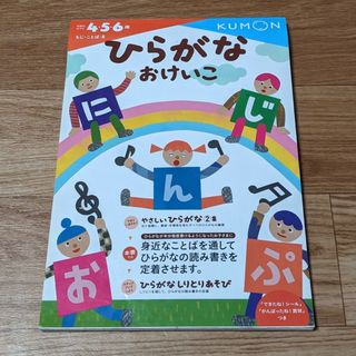 クモン(KUMON)のひらがなおけいこ(語学/参考書)