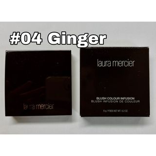 ローラメルシエ(laura mercier)のローラメルシエ ブラッシュ カラー インフュージョン　04 ジンジャー(チーク)