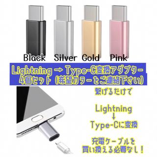 Lightning → Type-c変換アダプター4個セット(変圧器/アダプター)