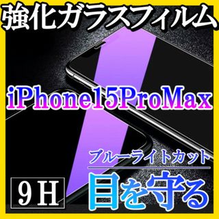 iPhone15ProMax ブルーライトカット 強化ガラスフィルム 画面 f(保護フィルム)