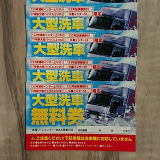 大型洗車 無料券  4枚(鉄道乗車券)