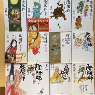 ブンシュンブンコ(文春文庫)の夢枕獏　陰陽師シリーズ　十二冊セット　絵物語　安倍晴明　山崎賢人　文春文庫(文学/小説)