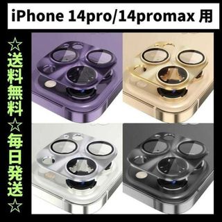 iPhone14Pro カメラカバー カメラ保護 カメラレンズカバー(保護フィルム)