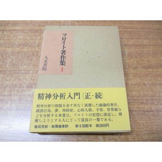 ▲01)【同梱不可】フロイト著作集 1/懸田克躬/高橋義孝/人文書院/1978年発行/月報付き/A