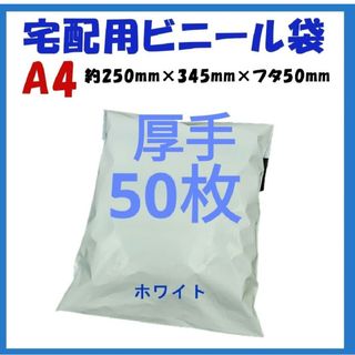 厚手宅配ビニール袋 A4横250㎜×縦340㎜＋フタ50㎜　50枚(ラッピング/包装)