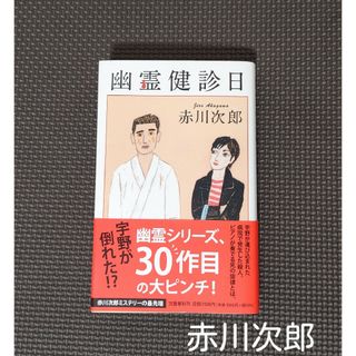 ブンゲイシュンジュウ(文藝春秋)の「幽霊健診日」初版・赤川次郎＊本・小説＊幽霊シリーズ・文藝春秋＊ミステリー(文学/小説)