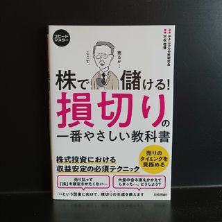 株で儲ける！損切りの一番やさしい教科書