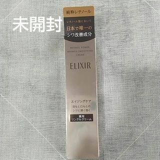 エリクシール(ELIXIR)の【新品未開封】エリクシール レチノパワー リンクルクリーム S(15g)(フェイスクリーム)