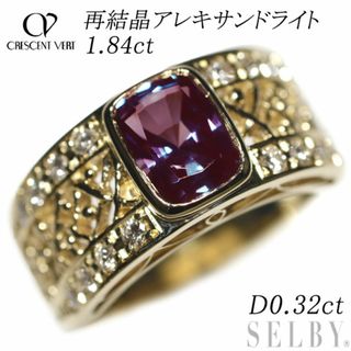 クレサンベール K18YG 再結晶アレキサンドライト ダイヤモンド リング 1.84ct D0.32ct(リング(指輪))