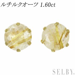 新品 K18YG ルチルクオーツ ピアス 1.60ct スタッド(ピアス)