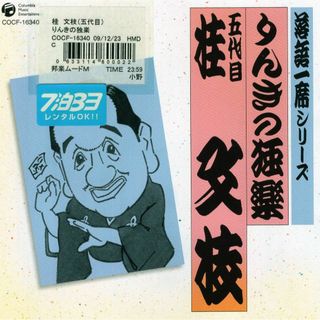 W13267 落語一席シリーズ 五代目 桂文枝 「りんきの独楽」 桂文枝(五代目) 中古CD(演芸/落語)