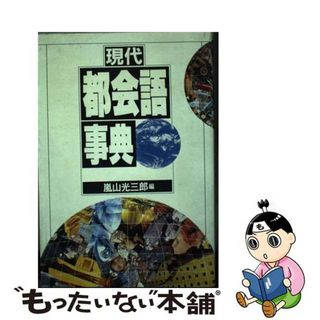 【中古】 現代都会語事典/講談社/嵐山光三郎