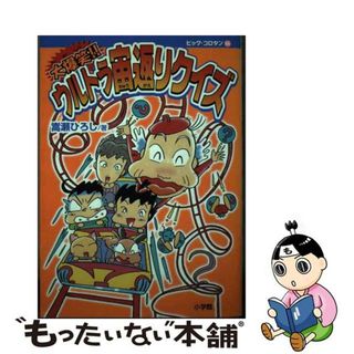 【中古】 大爆笑！！ウルトラ宙返りクイズ/小学館/嵩瀬ひろし