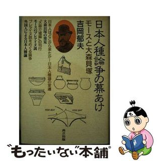 【中古】 日本人種論争の幕あけ モースと大森貝塚/共立出版/吉岡郁夫