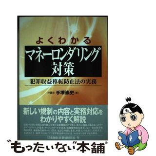 【中古】 よくわかるマネーロンダリング対策 犯罪収益移転防止法の実務/金融財政事情研究会/手塚崇史