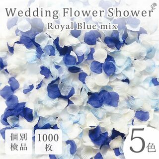 フラワーシャワー 造花 結婚式 ロイヤルブルー 青 白 1000枚 花びら ◎(その他)