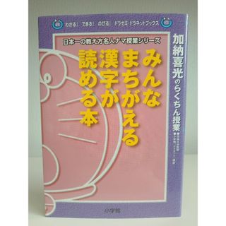 みんなまちがえる漢字が読める本