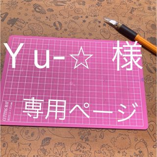 Y u-⭐︎様専用ページ(はんこ)