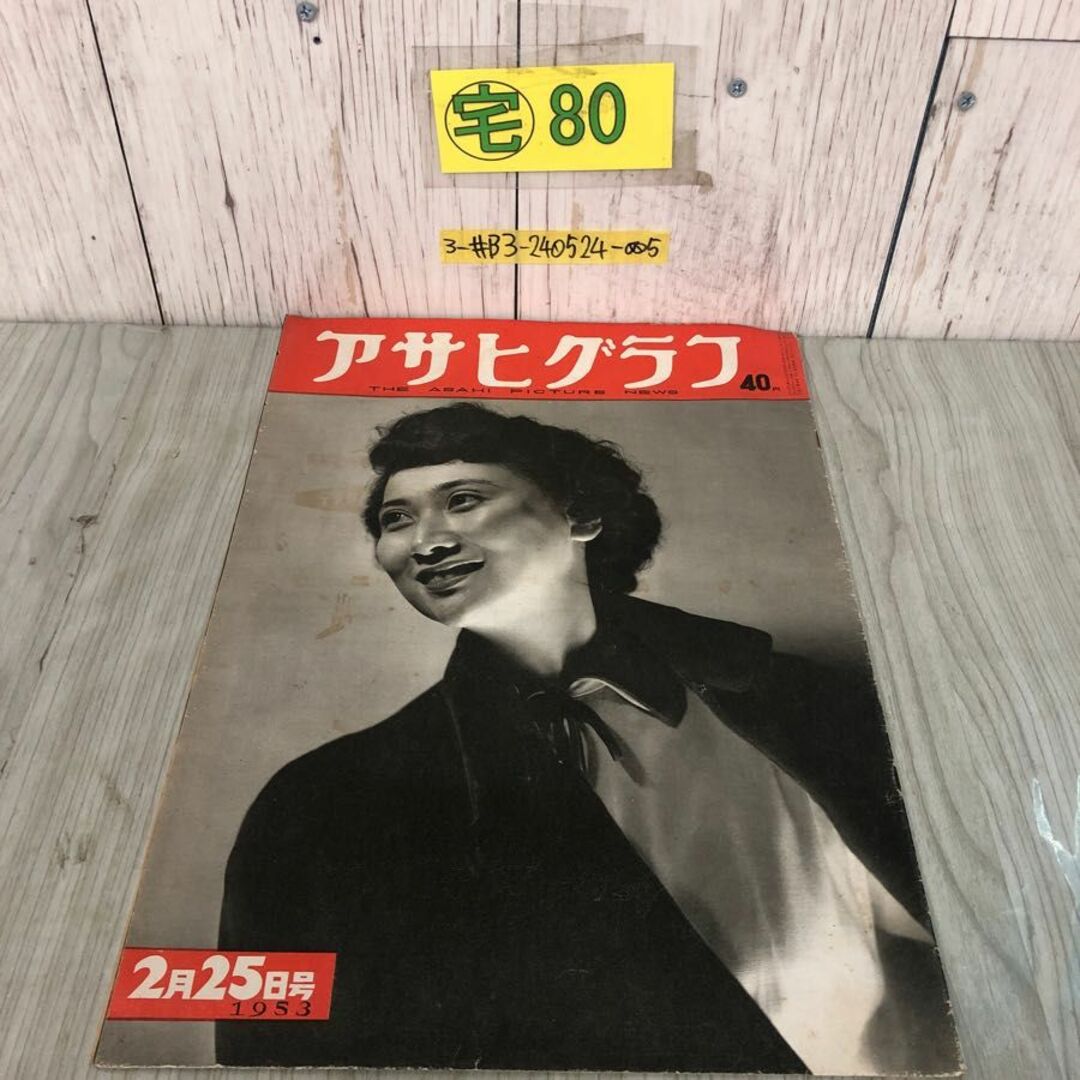 3-#アサヒグラフ 1953年 昭和18年 2月25日 号 朝日新聞社 破れ 3-#アサヒグラフ 1953年 昭和18年 2月25日 号 朝日新聞社 破れ