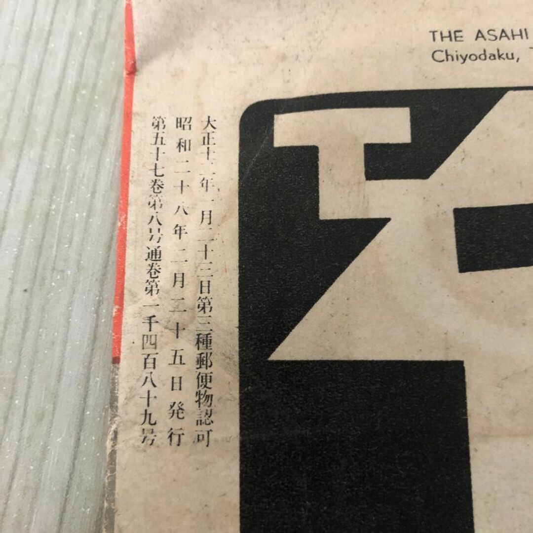 3-#アサヒグラフ 1953年 昭和18年 2月25日 号 朝日新聞社 破れ 3-#アサヒグラフ 1953年 昭和18年 2月25日 号 朝日新聞社 破れ