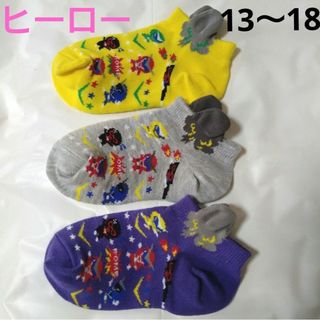 キッズ男の子ヒーロー靴下グレー戦隊13〜18 ｃｍ女の子かっこいい黄色　紫(靴下/タイツ)