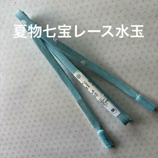 特選帯締め　夏物　内記七宝レース水玉　撚り房　渡敬　正絹　新品(和装小物)