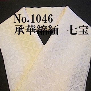 No.1046♪縮緬半襟♪承華縮緬♪正絹生成に七宝紋織♪伊と幸♪ハンドメイド半衿(和装小物)