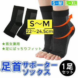 新品☆送料無料！男女兼用　足首サポーターソックス【S~M】