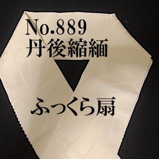 No.889♪丹後縮緬半襟♪正絹生成に扇の紋織♪正統派!!♪ハンドメイド半衿(和装小物)