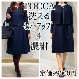 TOCCA 洗える セットアップ スーツ ジャガード ネイビー 濃紺 4 パール