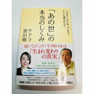 「あの世」の本当のしくみ(住まい/暮らし/子育て)