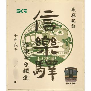 信楽高原鐵道●鉄印（通常版・緑）1枚 (鉄道)