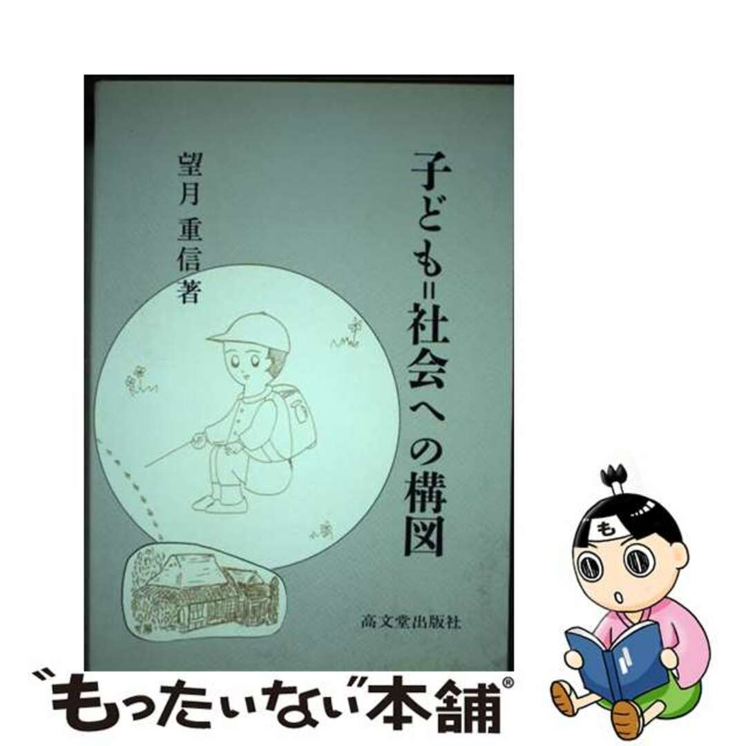 入荷通知 アプリ おすすめ 【中古】 子ども=社会への構図/高文堂出版社/望月重信 人文+社会