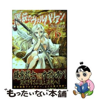 【中古】 黒鉄のヴァルハリアン ６/集英社/松原利光(青年漫画)