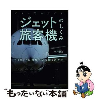 【中古】 ビジュアルガイド　ジェット旅客機のしくみ パイロットの操作でどう動くのか？/ＳＢクリエイティブ/中村寛治(趣味/スポーツ/実用)