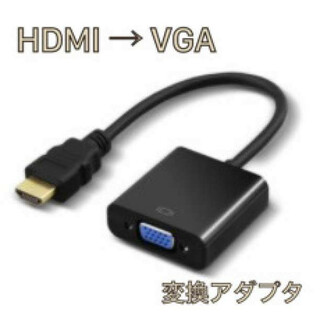HDMI VGA 変換アダプタ 変換ケーブル　黒(映像用ケーブル)