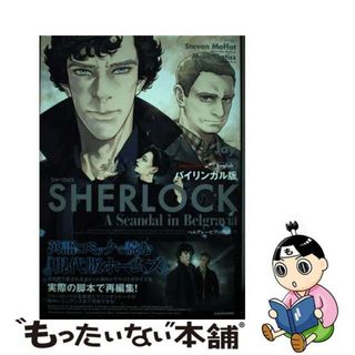 【中古】 バイリンガル版ＳＨＥＲＬＯＣＫベルグレービアの醜聞 下/ＫＡＤＯＫＡＷＡ/Ｊａｙ．(語学/参考書)