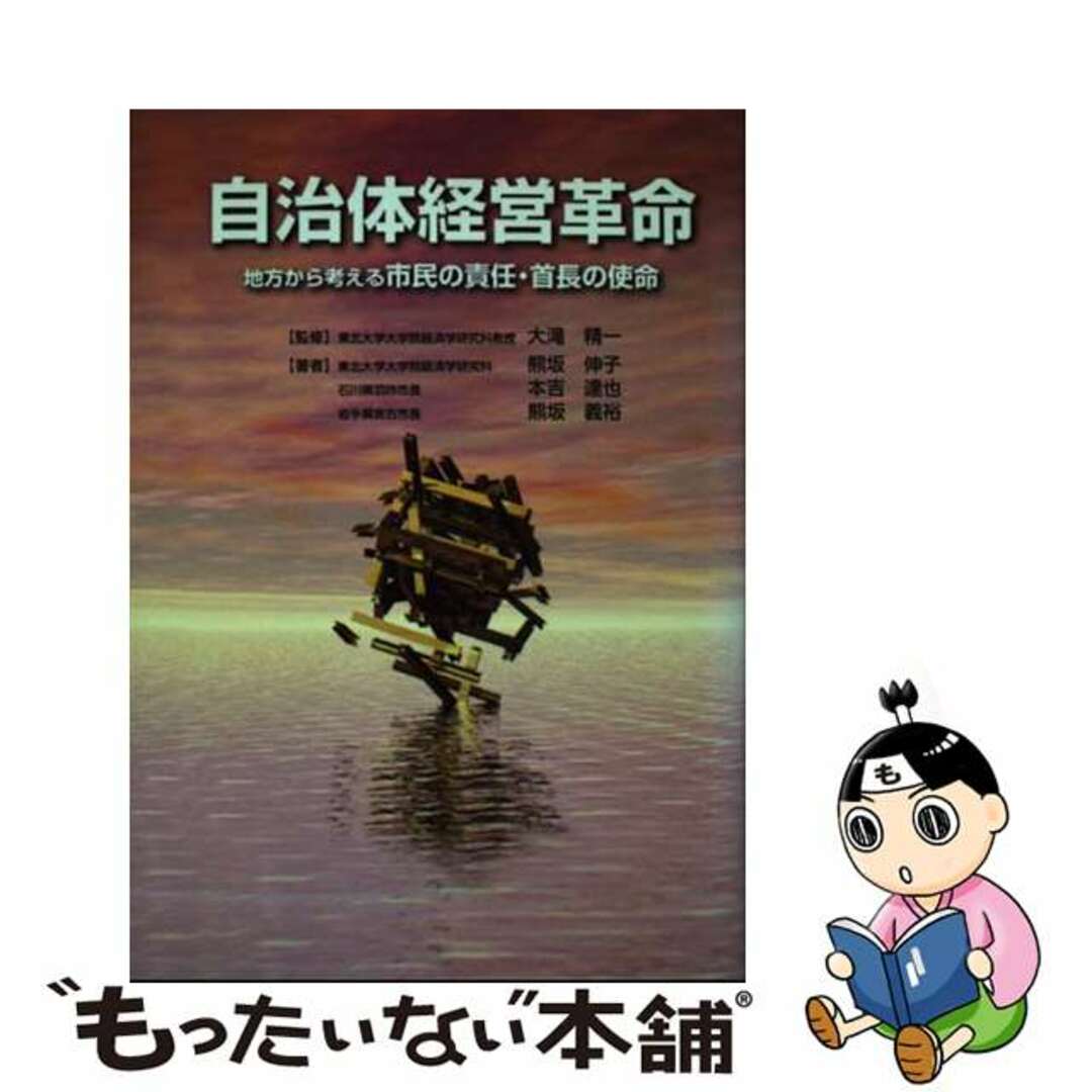 【中古】 自治体経営革命 地方から考える市民の責任・首長の使命/メタモル出版/熊坂伸子 エンタメ/ホビーの本(ビジネス/経済)の商品写真