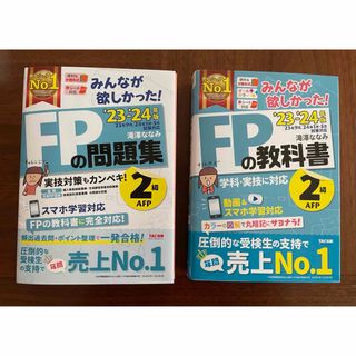 FP2級　‘23-‘24年版　教科書、問題集　みんなが欲しかった！