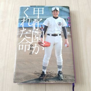 コウダンシャ(講談社)の甲子園がくれた命(絵本/児童書)