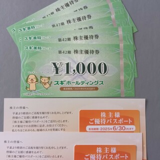 スギ薬局　株主優待　6000円