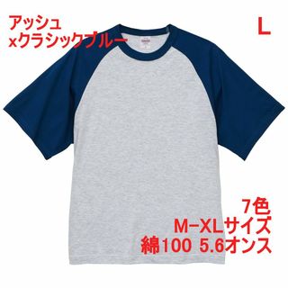 Tシャツ 半袖 5.6オンス 無地 無地T 綿100 ラグラン L 灰 青(Tシャツ/カットソー(半袖/袖なし))